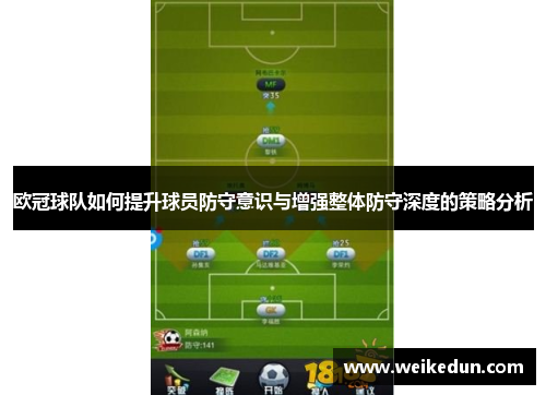 欧冠球队如何提升球员防守意识与增强整体防守深度的策略分析