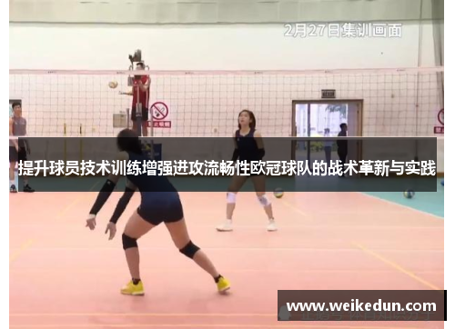 提升球员技术训练增强进攻流畅性欧冠球队的战术革新与实践