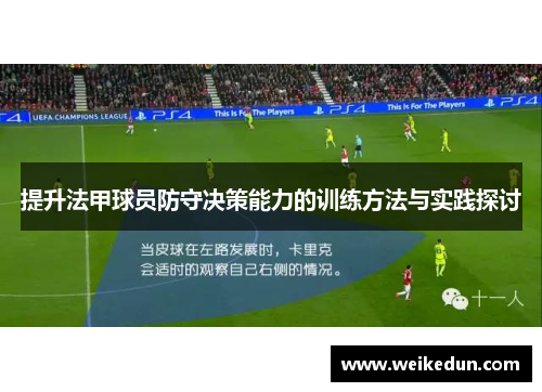 提升法甲球员防守决策能力的训练方法与实践探讨