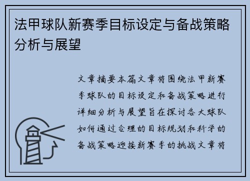法甲球队新赛季目标设定与备战策略分析与展望