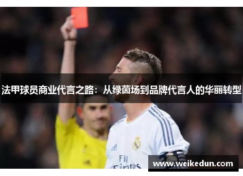 法甲球员商业代言之路：从绿茵场到品牌代言人的华丽转型