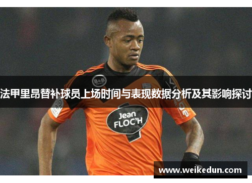 法甲里昂替补球员上场时间与表现数据分析及其影响探讨