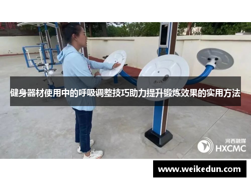 健身器材使用中的呼吸调整技巧助力提升锻炼效果的实用方法