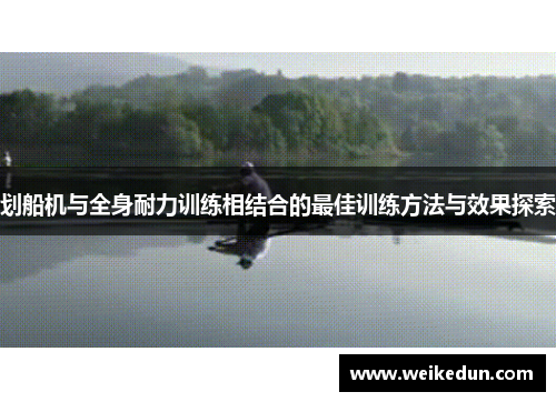 划船机与全身耐力训练相结合的最佳训练方法与效果探索