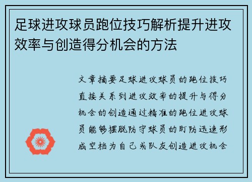 足球进攻球员跑位技巧解析提升进攻效率与创造得分机会的方法