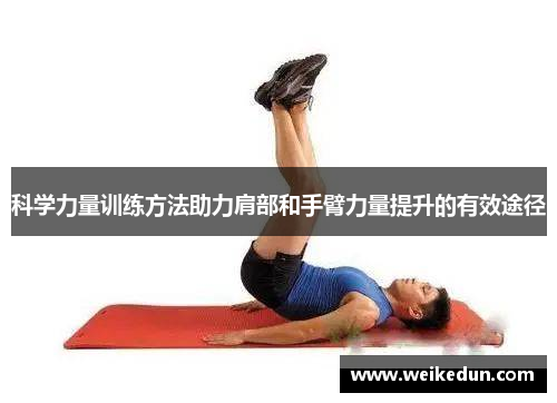 科学力量训练方法助力肩部和手臂力量提升的有效途径