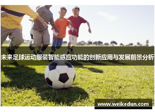 未来足球运动服装智能感应功能的创新应用与发展前景分析