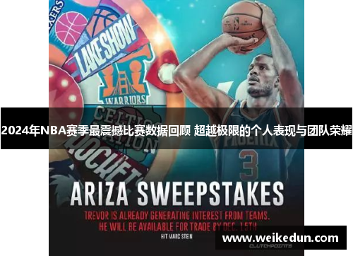 2024年NBA赛季最震撼比赛数据回顾 超越极限的个人表现与团队荣耀