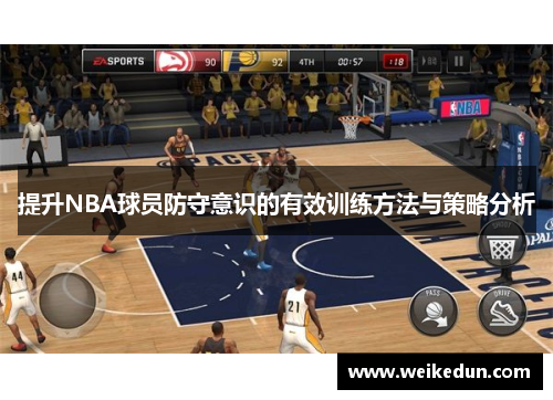 提升NBA球员防守意识的有效训练方法与策略分析