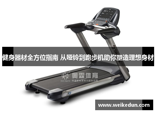 健身器材全方位指南 从哑铃到跑步机助你塑造理想身材