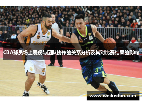 CBA球员场上表现与团队协作的关系分析及其对比赛结果的影响