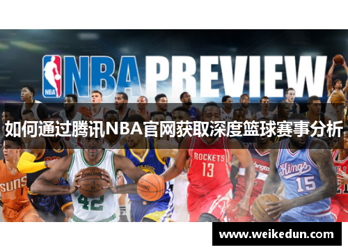 如何通过腾讯NBA官网获取深度篮球赛事分析