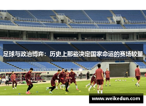 足球与政治博弈：历史上那些决定国家命运的赛场较量