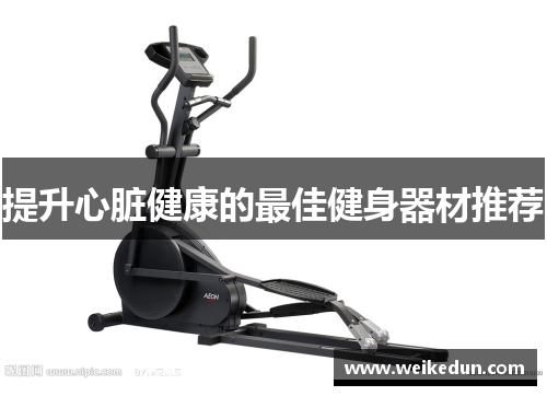 提升心脏健康的最佳健身器材推荐