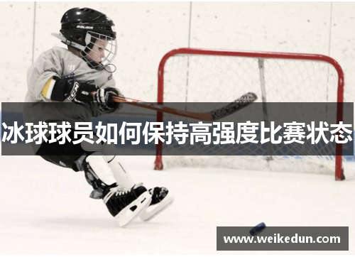 冰球球员如何保持高强度比赛状态