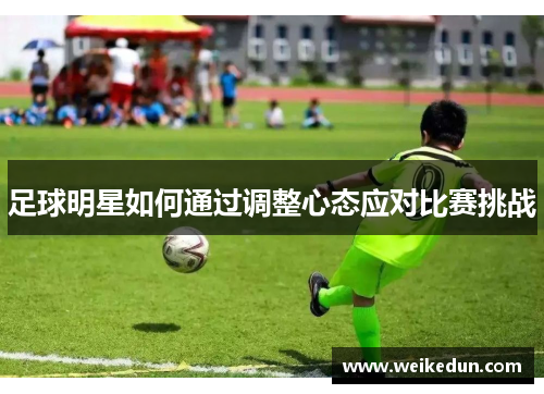 足球明星如何通过调整心态应对比赛挑战