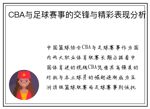 CBA与足球赛事的交锋与精彩表现分析