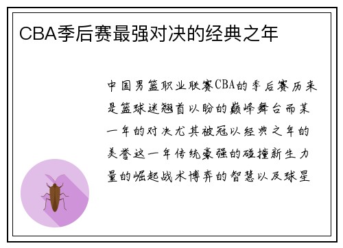 CBA季后赛最强对决的经典之年
