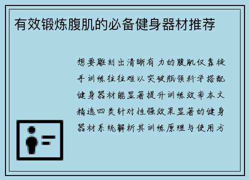 有效锻炼腹肌的必备健身器材推荐