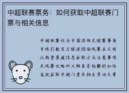 中超联赛票务：如何获取中超联赛门票与相关信息