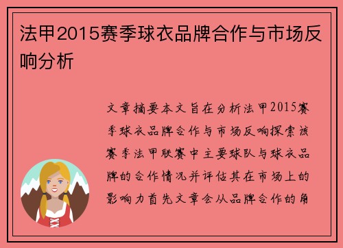 法甲2015赛季球衣品牌合作与市场反响分析