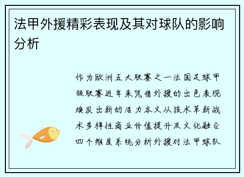 法甲外援精彩表现及其对球队的影响分析