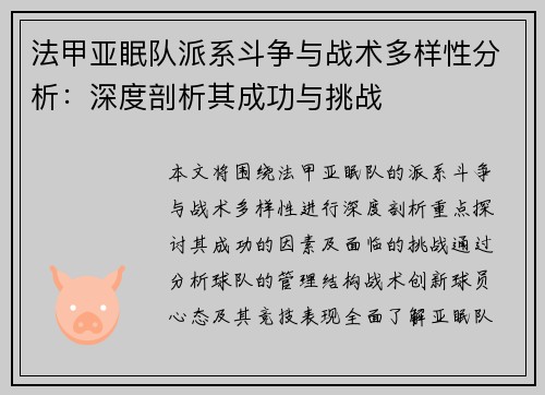 法甲亚眠队派系斗争与战术多样性分析：深度剖析其成功与挑战