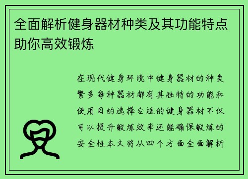 全面解析健身器材种类及其功能特点助你高效锻炼