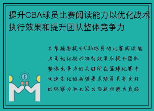 提升CBA球员比赛阅读能力以优化战术执行效果和提升团队整体竞争力