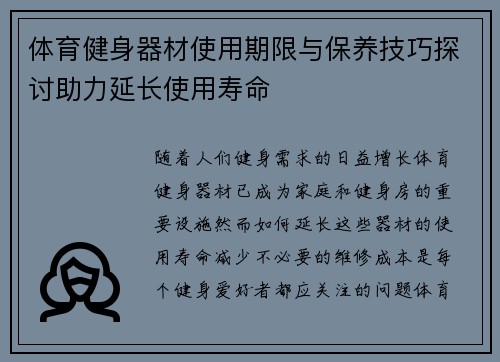 体育健身器材使用期限与保养技巧探讨助力延长使用寿命