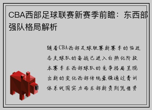 CBA西部足球联赛新赛季前瞻：东西部强队格局解析