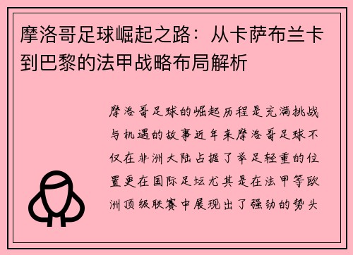 摩洛哥足球崛起之路：从卡萨布兰卡到巴黎的法甲战略布局解析