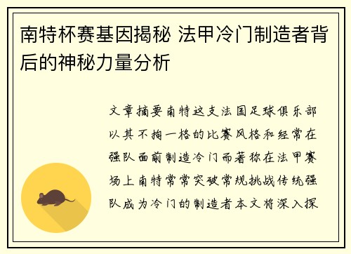 南特杯赛基因揭秘 法甲冷门制造者背后的神秘力量分析
