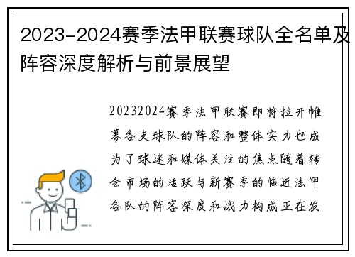 2023-2024赛季法甲联赛球队全名单及阵容深度解析与前景展望