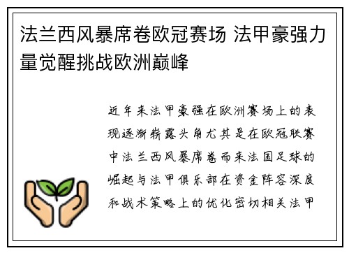 法兰西风暴席卷欧冠赛场 法甲豪强力量觉醒挑战欧洲巅峰