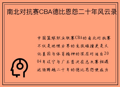 南北对抗赛CBA德比恩怨二十年风云录