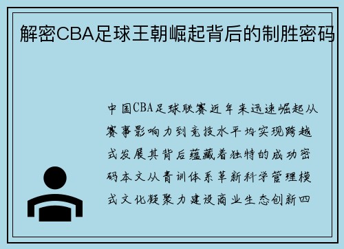 解密CBA足球王朝崛起背后的制胜密码