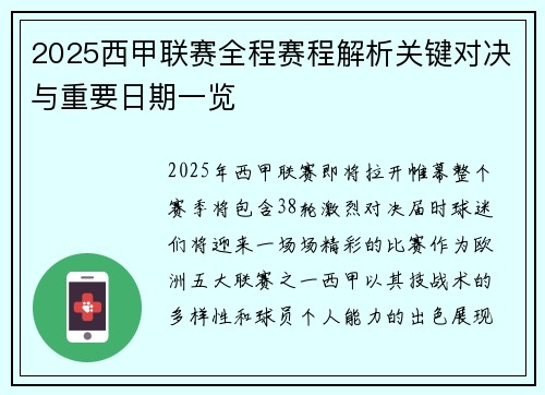 2025西甲联赛全程赛程解析关键对决与重要日期一览