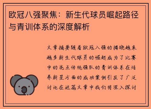 欧冠八强聚焦：新生代球员崛起路径与青训体系的深度解析