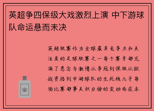 英超争四保级大戏激烈上演 中下游球队命运悬而未决