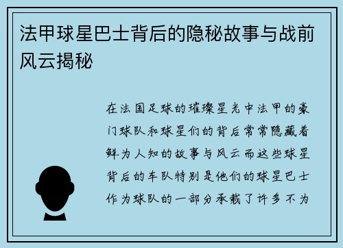 法甲球星巴士背后的隐秘故事与战前风云揭秘