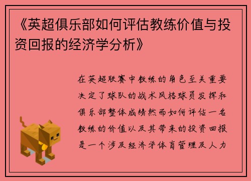《英超俱乐部如何评估教练价值与投资回报的经济学分析》