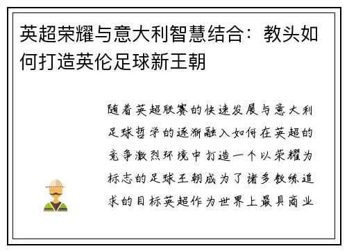 英超荣耀与意大利智慧结合：教头如何打造英伦足球新王朝