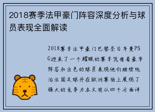 2018赛季法甲豪门阵容深度分析与球员表现全面解读