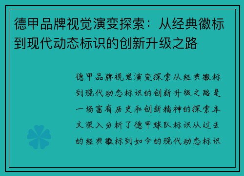 德甲品牌视觉演变探索：从经典徽标到现代动态标识的创新升级之路