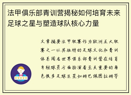 法甲俱乐部青训营揭秘如何培育未来足球之星与塑造球队核心力量