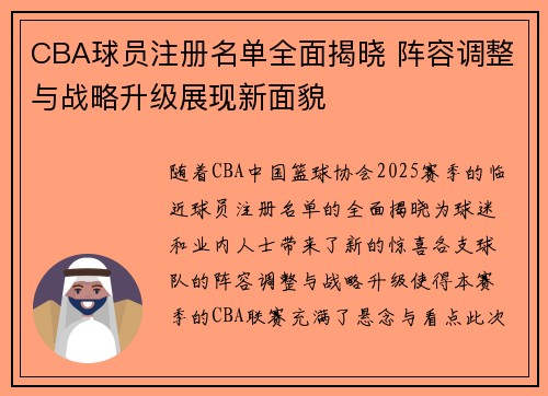 CBA球员注册名单全面揭晓 阵容调整与战略升级展现新面貌