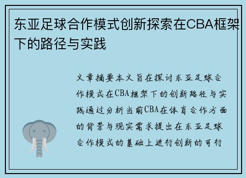 东亚足球合作模式创新探索在CBA框架下的路径与实践