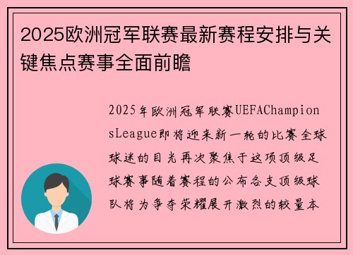 2025欧洲冠军联赛最新赛程安排与关键焦点赛事全面前瞻