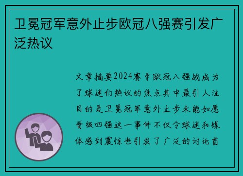 卫冕冠军意外止步欧冠八强赛引发广泛热议